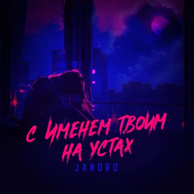 Jandro С именем твоим на устах