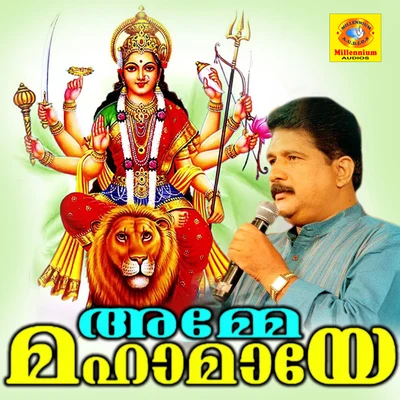 Amme Mahamaye 專輯 Ganesh Sundaram/Chengannur Sreekumar