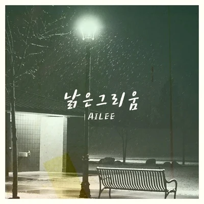 낡은 그리움 专辑 2Lson/Ailee