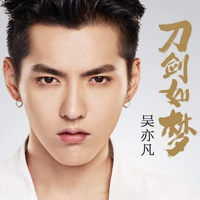 刀剑如梦 专辑 吴亦凡 (Kris Wu)