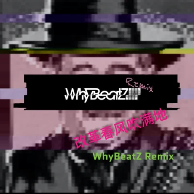 改革春風吹滿地 專輯 WhyBeatZ