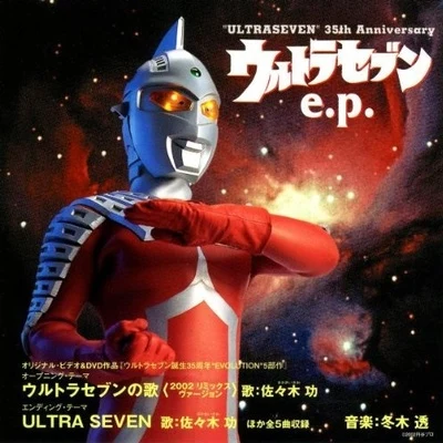 "ULTRASEVEN"35th Anniversary ウルトラセブン e.p 专辑 冬木透