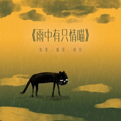 雨中有隻情喵 專輯 情桑