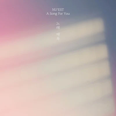 노래 제목 專輯 Orange Caramel/NUEST