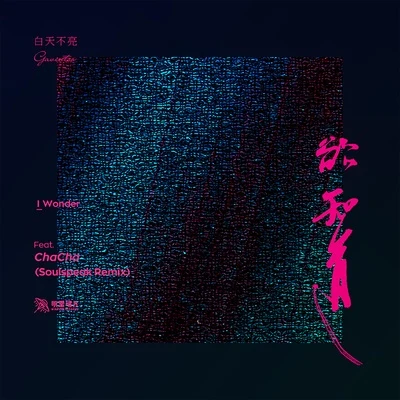 欲知道 feat.ChaCha (Soulspeak Remix) 專輯 白天不亮 (Gavintoo)/夏之禹/李丁丁MIA AIM/Lu1/Keemo許施