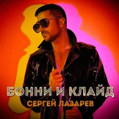 Бонни и Клайд 專輯 Sergey Lazarev/Ани Лорак