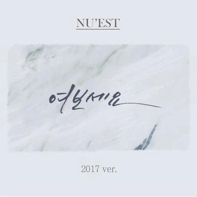 여보세요 (2017ver.) 專輯 Orange Caramel/NUEST