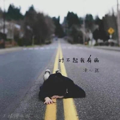 對不起我有病 專輯 漠心藤/南鈴子