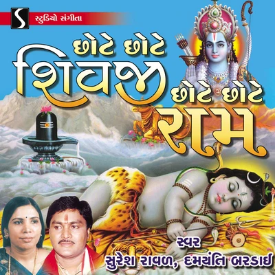 Chote Chote Shivji Chote Chote Ram 專輯 Batuk Maharaj/Suresh Rawal/Damyanti Bardai