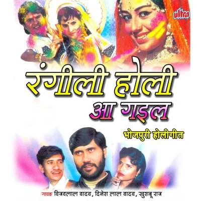 Rangili Holi Aa Gail 專輯 Alok Singh/Dhananjay Mishra/Dinesh Lal Yadav