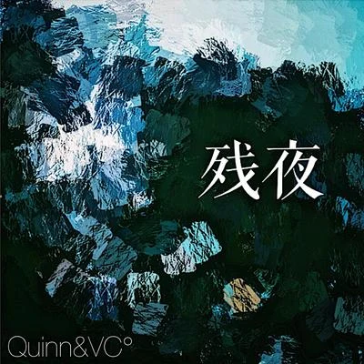 好久沒發歌啦我的小寶貝們有沒有很想我 專輯 Quinn葵因