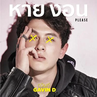 หายงอน 專輯 Gavin D/19HUNNID