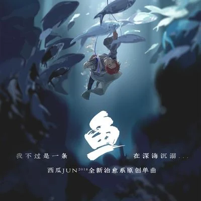 魚 專輯 西瓜JUN