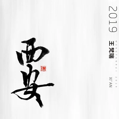 西安 專輯 李曉東/王梵瑞/李森/辛欣/丟丟 (李雅静)