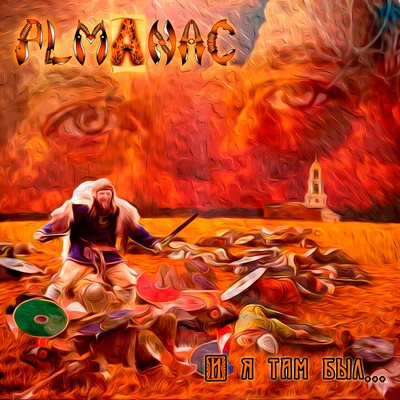 И я там был... 专辑 Almanac