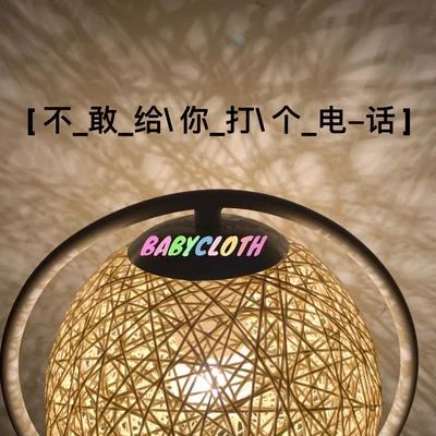 不敢給你打個電話 專輯 滿傑Babycloth