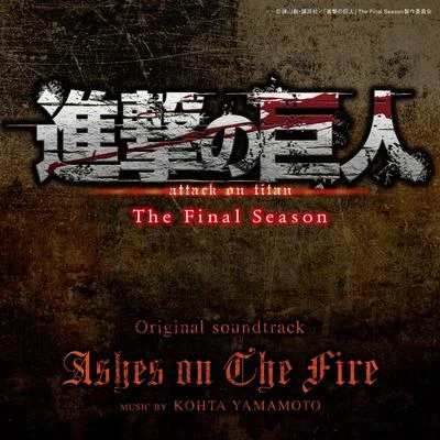 山本康太 Ashes on The Fire(進撃の巨人 The Final Season Original Soundtrack)