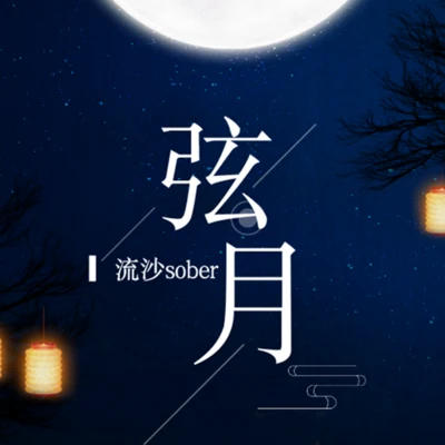 弦月 专辑 流沙sober