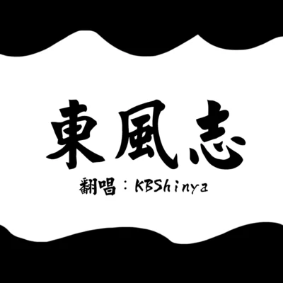 KBShinya 東風志