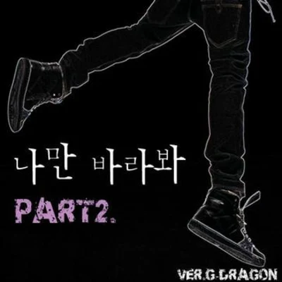 G-DRAGONIU 나만 바라봐 Part.2