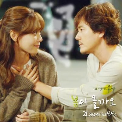 내 생애 봄날 OST Part.5 專輯 2Lson