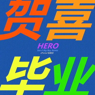 Hero 專輯 zPone