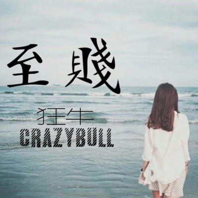 至賤 專輯 C.Two/狂牛CrazyBull