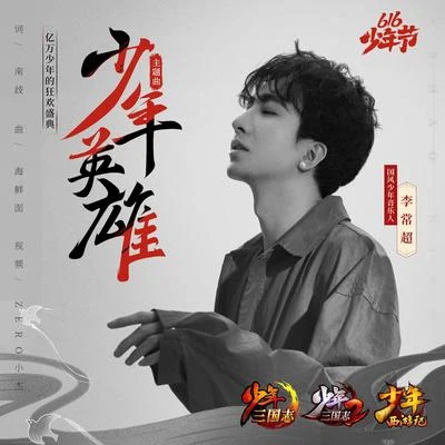 《少年英雄》（616少年節主題曲） 專輯 李常超 (Lao乾媽)