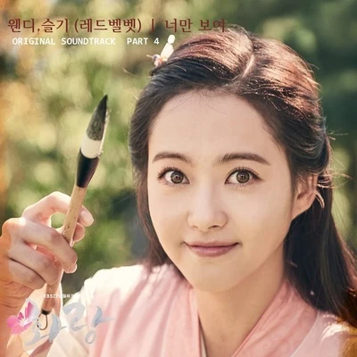 Red Velvet 화랑 OST Part 4