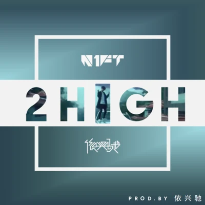 2 High(Prod.by 依興馳) 專輯 依興馳/性感的拖鞋