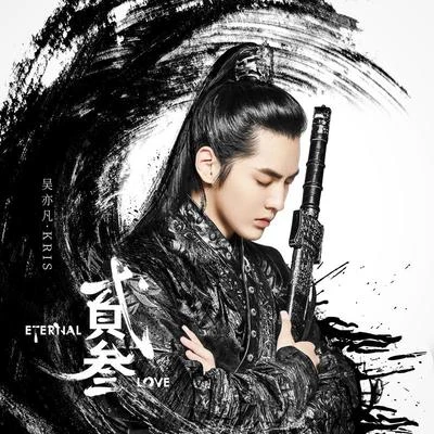 贰叁 专辑 吴亦凡 (Kris Wu)