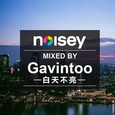 Noisey Summer Night Mix 專輯 白天不亮 (Gavintoo)/夏之禹/李丁丁MIA AIM/Lu1/Keemo許施