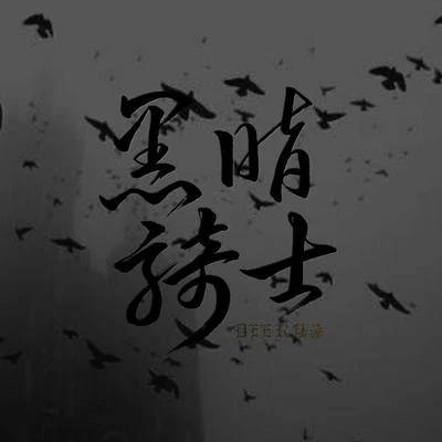 黑闇騎士 專輯 陸深/聆雲音樂