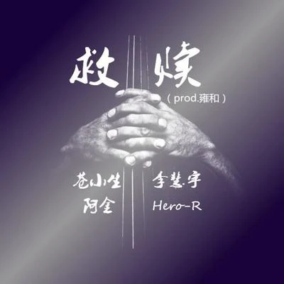 Hero-RVenyi厭程老師 救贖（prod.雍和）