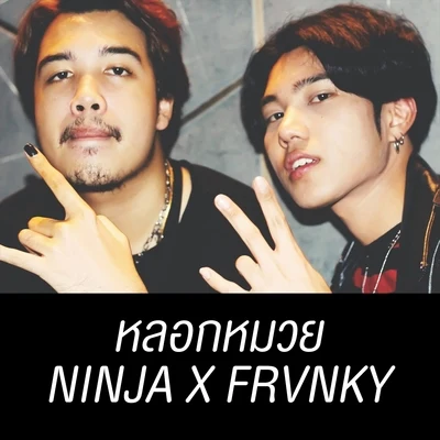 หลอกหมวย 专辑 Ninja/DX肖夏