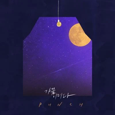 가끔 이러다 專輯 Punch/金寶京