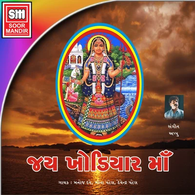 Jay Khodiyar Maa 專輯 Meena Patel/Pranlal Vyas