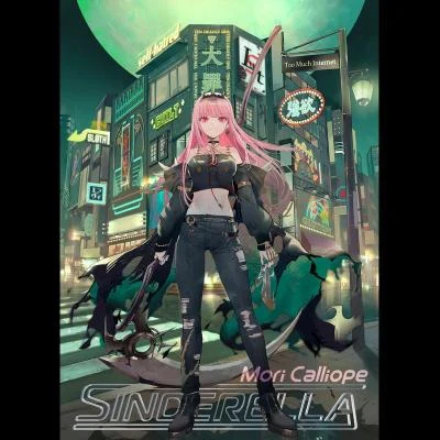 Sinderella 专辑 森カリオペ