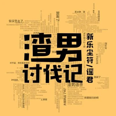 渣男討伐記 專輯 新樂塵符 (贺子玲)