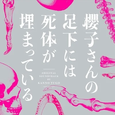 フジテレビ系ドラマ「櫻子さんの足下には死體が埋まっている」オリジナルサウンドトラック 專輯 菅野祐悟