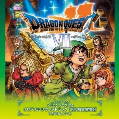 東京都交響楽団中山千夏Zdeněk Košler ニンテンドー3DS ドラゴンクエストVII オリジナルサウンドトラック