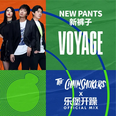 Voyage (The Chainsmokers x 乐堡开躁 Official Mix) 专辑 新裤子乐队