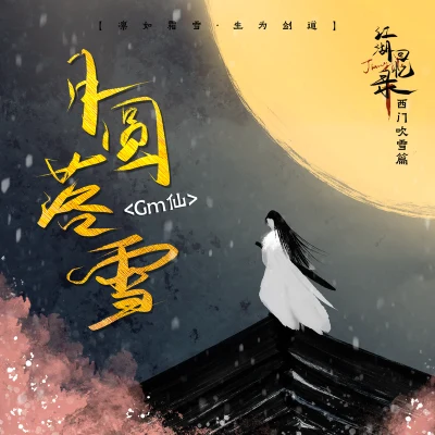 月圓落雪 專輯 Gm仙