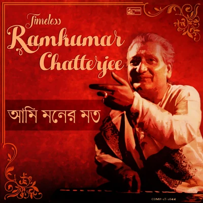 Ami Moner Mato 專輯 Ramkumar Chatterjee/Dhananjoy Bhattacharya/Bechu Dutta