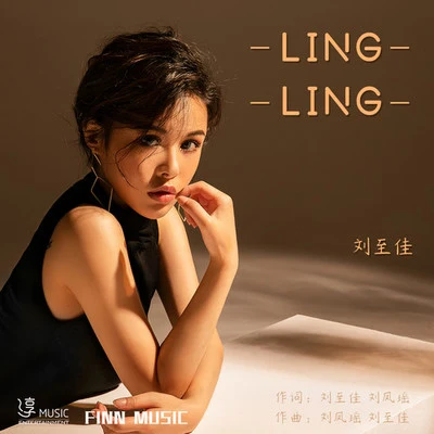 LINGLING 专辑 刘至佳