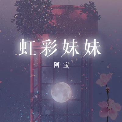 虹彩妹妹 專輯 阿寶 (Abo)