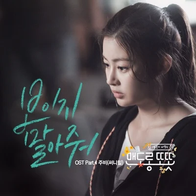 맨도롱 또똣 OST Part.4 專輯 陸智譚/JUBI