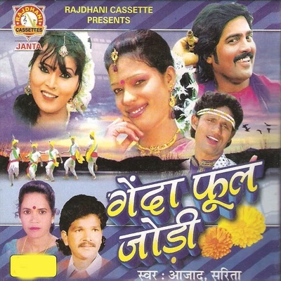 Genda Fool Jodi 专辑 Sarita Devi/Azad Ansari