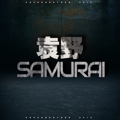 SAMURAI 專輯 袁野