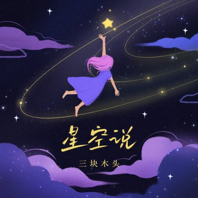 星空說 專輯 三塊木頭